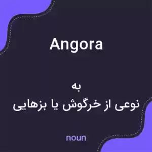 معنی angora به فارسی معنی angora به فارسی