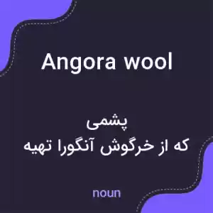 معنی angora wool به فارسی معنی angora wool به فارسی