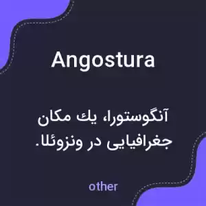 معنی angostura به فارسی معنی angostura به فارسی