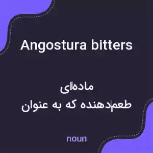معنی angostura bitters به فارسی معنی angostura bitters به فارسی