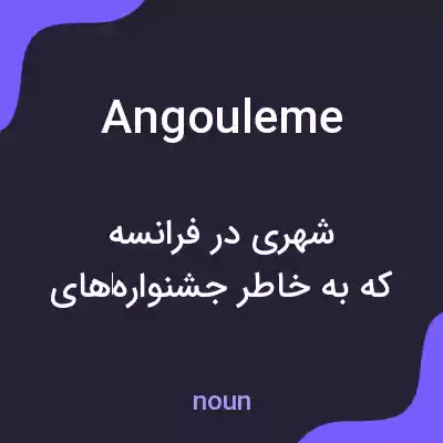 معنی angouleme به فارسی معنی angouleme به فارسی