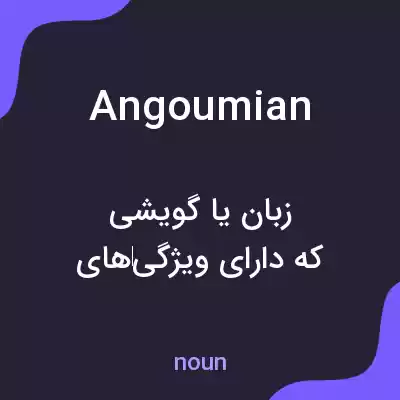 معنی angoumian به فارسی معنی angoumian به فارسی