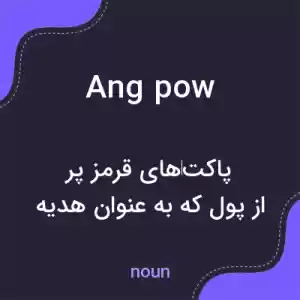 معنی ang pow به فارسی معنی ang pow به فارسی