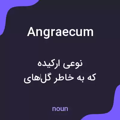 معنی angraecum به فارسی معنی angraecum به فارسی