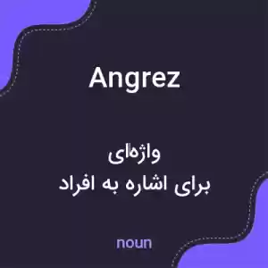 معنی angrez به فارسی معنی angrez به فارسی