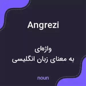 معنی angrezi به فارسی