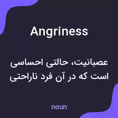 معنی angriness به فارسی معنی angriness به فارسی