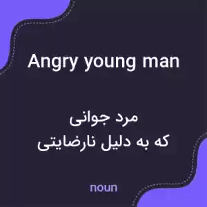 معنی angry young man به فارسی معنی angry young man به فارسی