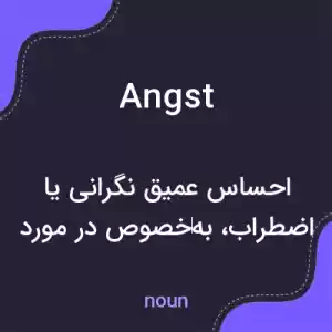 معنی angst به فارسی معنی angst به فارسی