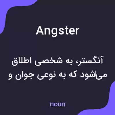 معنی angster به فارسی معنی angster به فارسی