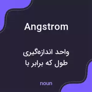 معنی angstrom به فارسی معنی angstrom به فارسی