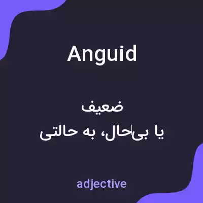 معنی anguid به فارسی معنی anguid به فارسی