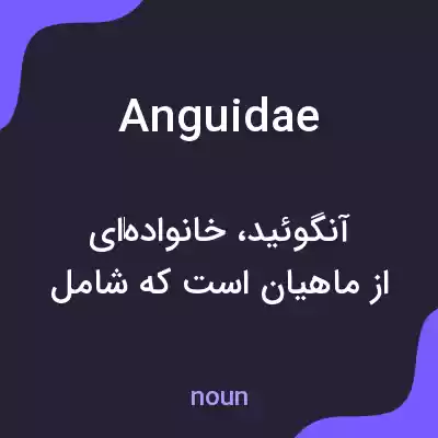 معنی anguidae به فارسی معنی anguidae به فارسی