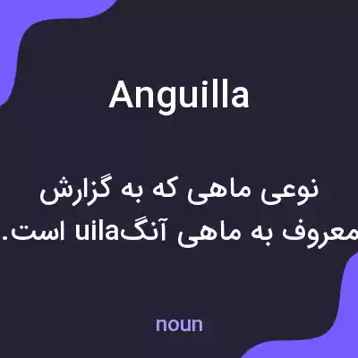 معنی anguilla به فارسی معنی anguilla به فارسی