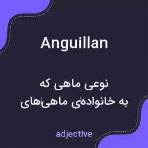 معنی anguillan به فارسی معنی anguillan به فارسی