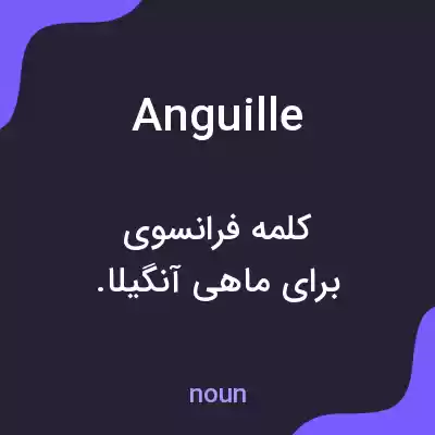 معنی anguille به فارسی معنی anguille به فارسی