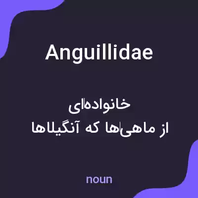 معنی anguillidae به فارسی معنی anguillidae به فارسی
