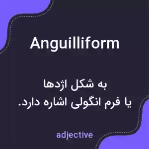 معنی anguilliform به فارسی