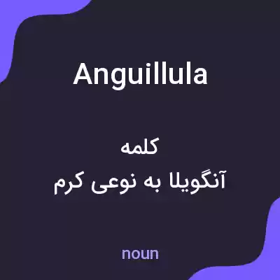معنی anguillula به فارسی معنی anguillula به فارسی