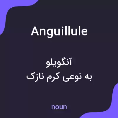 معنی anguillule به فارسی معنی anguillule به فارسی