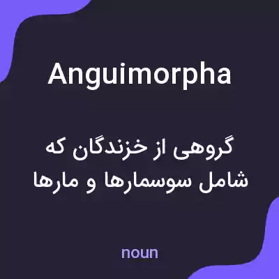معنی anguimorpha به فارسی معنی anguimorpha به فارسی