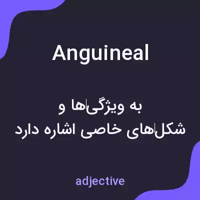 معنی anguineal به فارسی معنی anguineal به فارسی