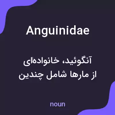 معنی anguinidae به فارسی معنی anguinidae به فارسی