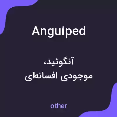 معنی anguiped به فارسی معنی anguiped به فارسی