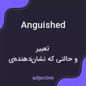 معنی anguished به فارسی معنی anguished به فارسی