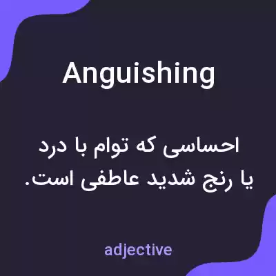معنی anguishing به فارسی معنی anguishing به فارسی