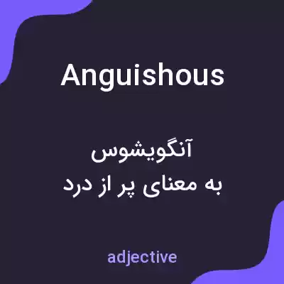معنی anguishous به فارسی معنی anguishous به فارسی