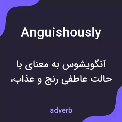 معنی anguishously به فارسی معنی anguishously به فارسی