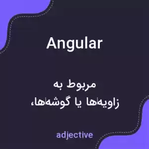 معنی angular به فارسی معنی angular به فارسی