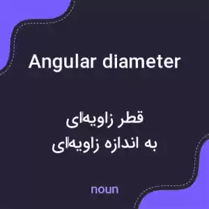 معنی angular diameter به فارسی معنی angular diameter به فارسی