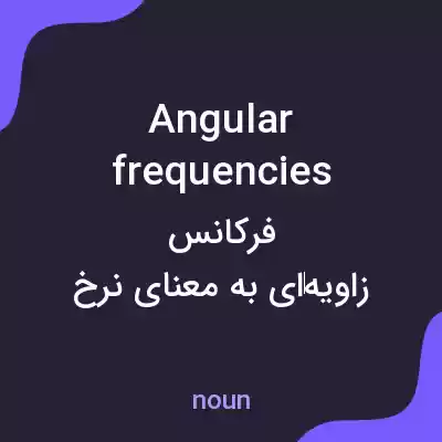 معنی angular frequencies به فارسی معنی angular frequencies به فارسی