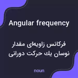 معنی angular frequency به فارسی معنی angular frequency به فارسی
