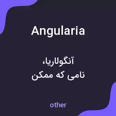 معنی angularia به فارسی