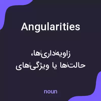 معنی angularities به فارسی معنی angularities به فارسی