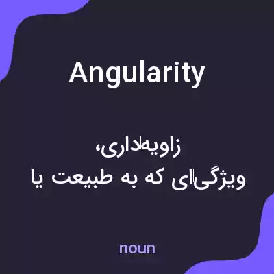 معنی angularity به فارسی