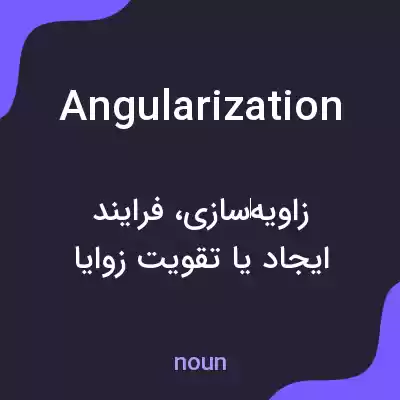 معنی angularization به فارسی