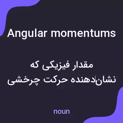 معنی angular momentums به فارسی معنی angular momentums به فارسی