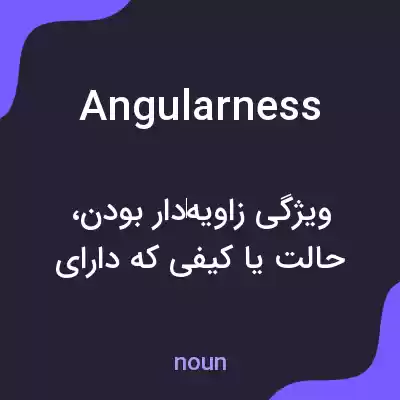 معنی angularness به فارسی معنی angularness به فارسی