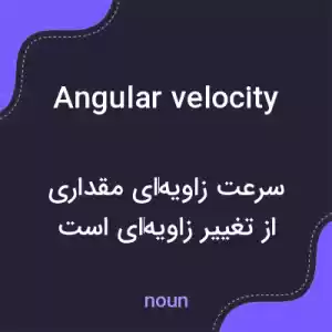 معنی angular velocity به فارسی معنی angular velocity به فارسی
