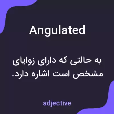 معنی angulated به فارسی معنی angulated به فارسی