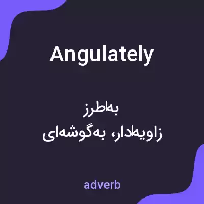 معنی angulately به فارسی معنی angulately به فارسی