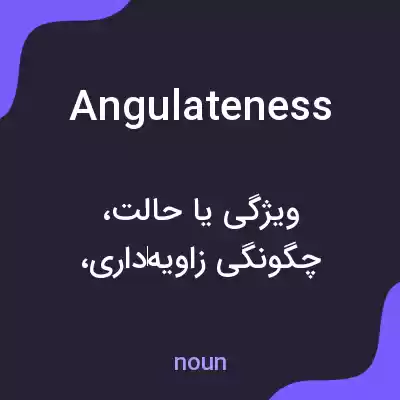 معنی angulateness به فارسی معنی angulateness به فارسی