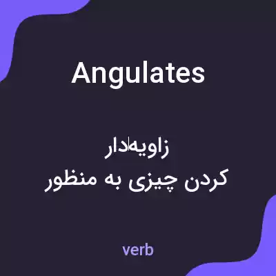 معنی angulates به فارسی معنی angulates به فارسی