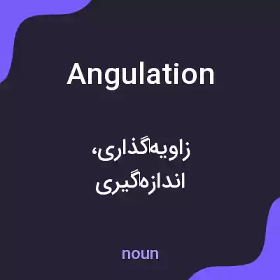معنی angulation به فارسی معنی angulation به فارسی