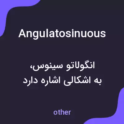 معنی angulatosinuous به فارسی معنی angulatosinuous به فارسی