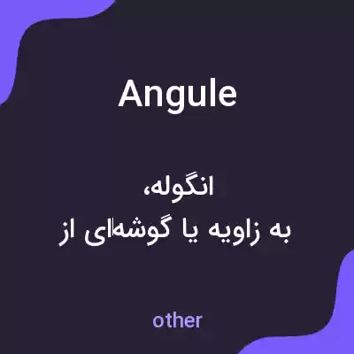 معنی angule به فارسی معنی angule به فارسی